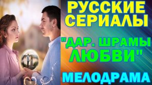 Русские сериалы: Новинки-2026. Мелодрама: "Дар. Шрамы любви"