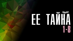 Её Тайна 1-8 серия - Анонс