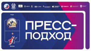 13.03.2026 "Лада" - "Звезда". Пресс-подход