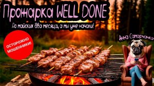 Анна Самарчанка "Прожарка Well Done" / ТЕЛЕФОННЫЕ МОШЕННИКИ