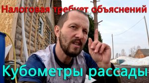 Пришлось проехать 300км, чтобы решить вопрос с налоговой. Как правильно мерять рассаду м2 или м3?