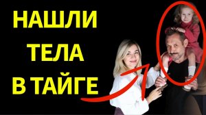 Усольцевы: Следсвенный комитет сделал неожиданное заявление по делу о пропавшей семье