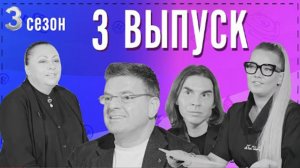 МОДЕЛЬЕР | ТРЕТИЙ СЕЗОН | 3 СЕРИЯ | РЕАЛИТИ-ШОУ