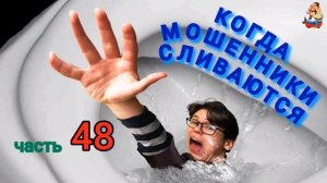 КОГДА МОШЕННИКИ СЛИВАЮТСЯ. Ч. 48