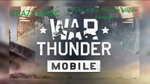 ЧТО ЗА ПИПЕЦ? МАКСИМ играет В WAR THUNDER MOBILE! #4
