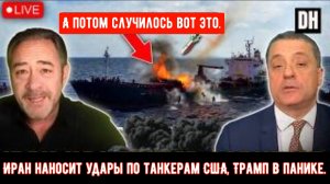 Иран наносит удары по нефтяным танкерам США, Трамп в панике. А потом случилось вот это.
