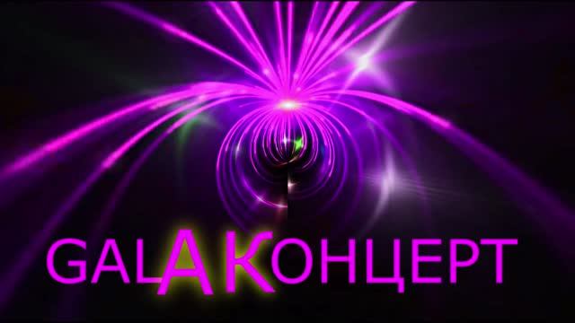 Юбилейный Gala концерт