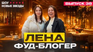 Как стать блогером? Шоу «Новые звезды». Выпуск 38: Елена - фуд блогер