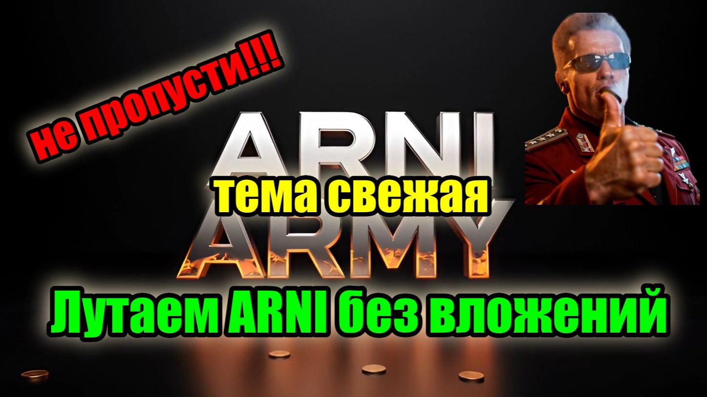 ARNI ARMY  НЕ ПРОПУСТИ НОВАЯ АПКА С РЕВАРДНЫМ ТОКЕНОМ ARNI БЕЗ ВЛОЖЕНИЙ!