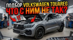 Подробный осмотр Фольксваген Туарег. Все пошло не по плану...