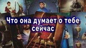 Шок! Что она думает о тебе сейчас? Таро для мужчин Гадание Расклад