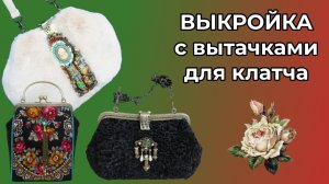 Выкройка с вытачками для клатча 👜