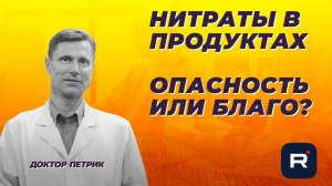 Нитраты в продуктах. Опасность или благо