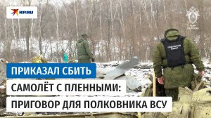 Заочно осуждён полковник ВСУ, отдавший приказ сбить самолёт с украинскими пленными