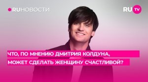 Что, по мнению Дмитрия Колдуна, может сделать женщину счастливой?