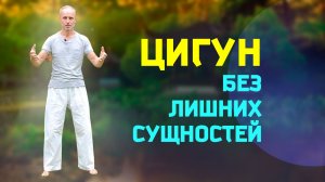 Цигун простыми словами - без китайщины. Как сразу начать чувствовать энергию и понять эту практику