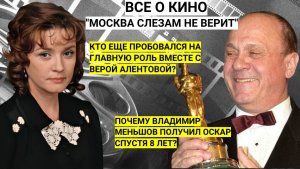 О Вере Алентовой и Владимире Меньшове. О фильме "Москва слезам не верит"