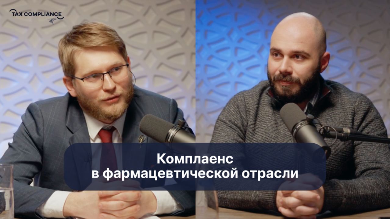 Особенности комплаенса в фармацевтической отрасли