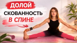 Утренняя зарядка. Долой скованность в спине