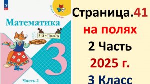 ГДЗ Математика 3 класс Страница.41 на полях учебник Моро, Волкова 2 часть 2023-2025 г