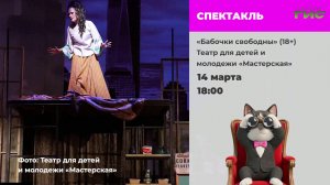 Спектакль "Бабочки свободны", лекция "Как попасть на Старособорную?" / "Афиша" от 13.03.2026