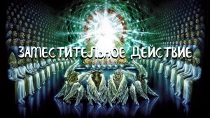 Курс ХОДАТАЙ - 9 урок. Заместительное действие