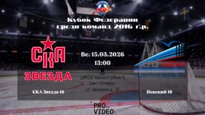 ХК "СКА Звезда" 16 - ХК "Невский" 16 | 15.03.2026