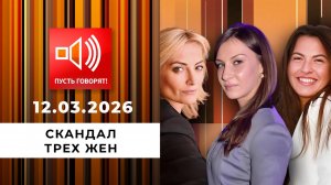 Скандал трех жен. Эпизод 2: "За такое морду не бьют?!" Пусть говорят. Выпуск от 12.03.2026
