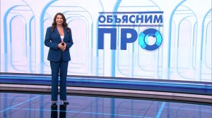 Объясним ПРО 13 марта