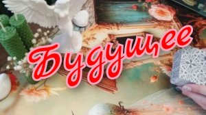 🔥Будущее🔥Что стучится в дверь 🚪