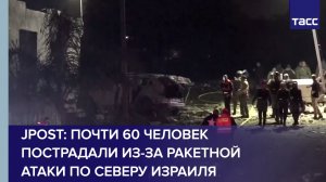 JPost: почти 60 человек пострадали из-за ракетной атаки по северу Израиля