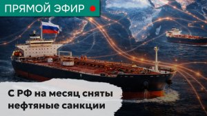 С РФ на месяц сняты нефтяные санкции. Эфир