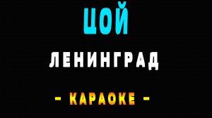 Караоке Ленинград - Цой