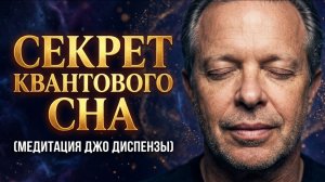 СЕКРЕТ КВАНТОВОГО СНА: Твое тело спит, а мозг переписывает Судьбу... (Медитация Джо Диспензы)