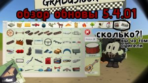 🤯обзор нового обновления! 5.4.03