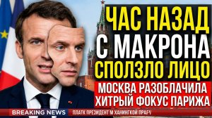 ⚡️ЧАС НАЗАД МАКРОН ВЗОРВАЛ МИР!  МОСКВА РАЗОБЛАЧИЛА ХИТРЫЙ ФОКУС ПАРИЖА