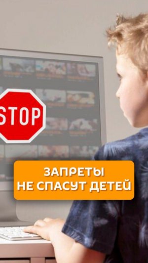 Запреты не спасут детей