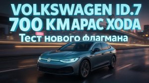 Volkswagen ID.7 Электрический Флагман  Детальный Обзор Нового ID.7