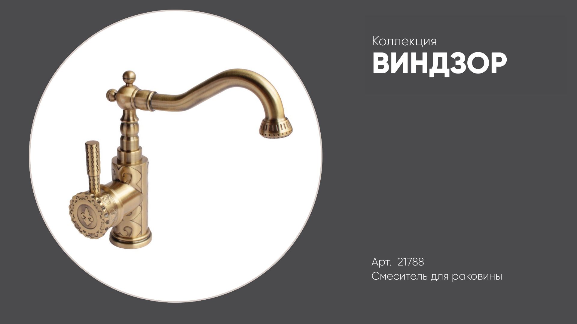 Смеситель для раковины в стиле ретро арт. 21788 ВИНДЗОР Bronze de Luxe смотреть онлайн