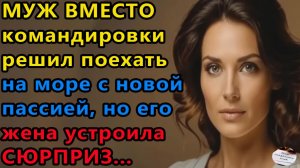 Истории из жизни: Муж вместо командировки решил поехать на море. Аудио рассказы, Жизненные истории