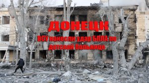 ВСУ ударили по Донецку частично разрушена детская больница