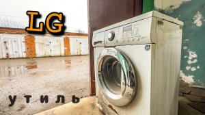 LG F1020NDR | Стояла до последнего...