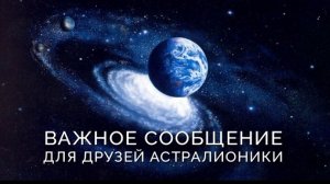 Обращение к друзьям Астралионики (13.03.2026)