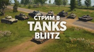Стрим в TANKS BLITZ