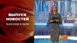 Выпуск новостей в 18:00 от 13.03.2026