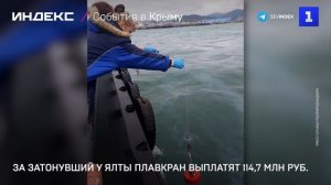 За затонувший у Ялты плавкран выплатят 114,7 млн руб.