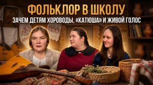 Фольклор в школу. Зачем детям хороводы, «Катюша» и живой голос | Екатерина Глушик
