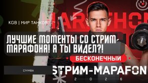 C1yMba ● ЛУЧШИЕ МОМЕНТЫ СО СТРИМ - МАРАФОНА 2026! А ТЫ ЭТО ВИДЕЛ?!