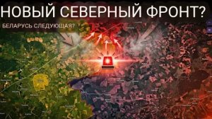 Россия открывает новый северный фронт — готовится ли Беларусь вступить в конфликт.