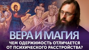 Чем одержимость отличается от психического расстройства? / Вера и магия